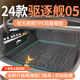 适用于2024款 后备箱垫tpe专用尾箱垫用品 24比亚迪驱逐舰05荣耀版