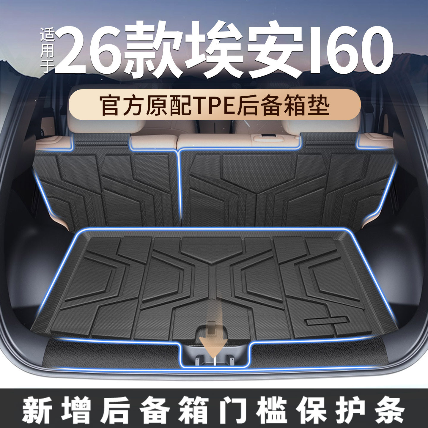 适用于2026款26广汽埃安i60专用后备箱垫TPE尾箱垫汽车配件装饰新,汽车用品/电子/清洗/改装,专车专用后备箱垫,淘宝优惠券,粉丝福利购,淘宝优惠卷