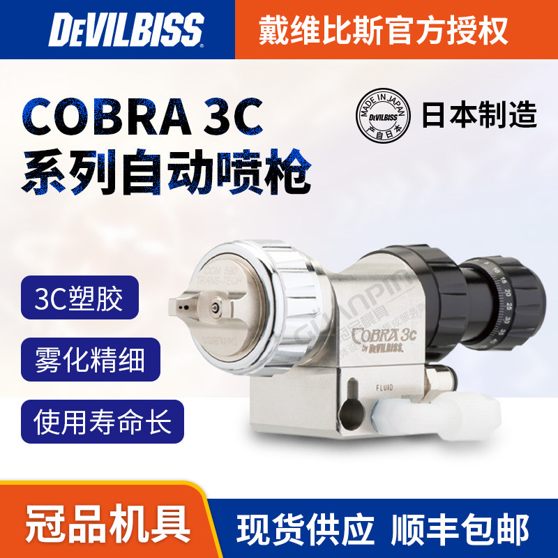 DEVILBISS戴维比斯COBRA3C喷枪