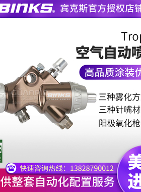 【原装正品】宾克斯BINKS空气自动喷枪喷漆枪Trophy流水线往复机