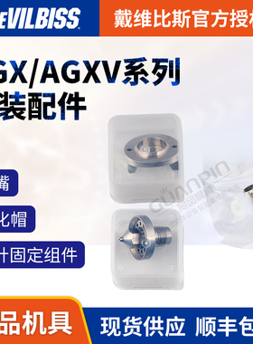 戴维比斯 迪比斯AGX/AGXV原装配件喷嘴雾化帽  枪针固定组件
