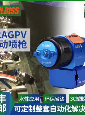 日本DEVILBISS戴维比斯新蓝枪 T2AGPV自动喷枪特威喷漆枪 机器人
