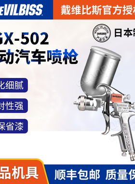日本戴维比斯JGX-502手动空气喷枪上下壶油漆喷漆枪汽车修补喷枪