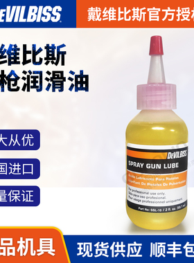 美国戴维比斯devilbiss 手动自动喷枪润滑油保养油迪比斯SSL-10