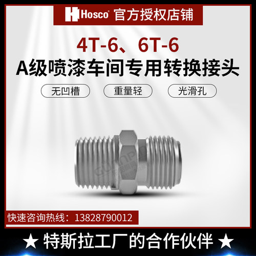 原装进口HOSCO不锈钢转换接头