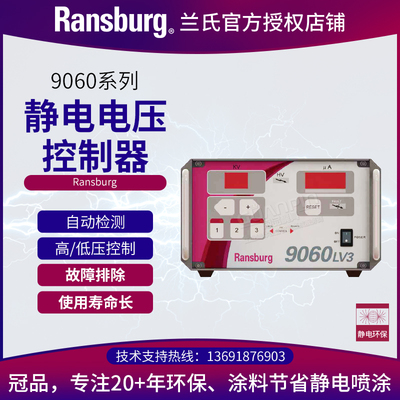 兰氏Ransburg静电喷枪高压发生器9060 HV LV3油漆涂料电压控制器