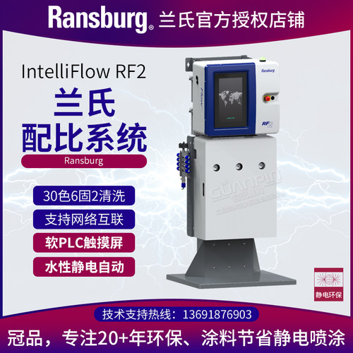 兰氏ransburg双组份电子配比2K混合系统RF2水性静电联网通讯联动