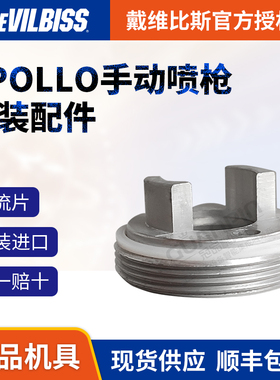 戴维比斯迪比必斯APOLLO阿波罗手动空气喷枪原装进口配件阻流片