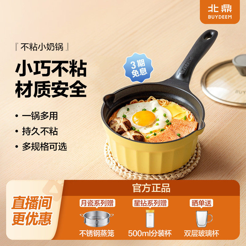 【送蒸笼】北鼎奶锅宝宝辅食锅不粘锅多功能一人食陶瓷锅雪平锅