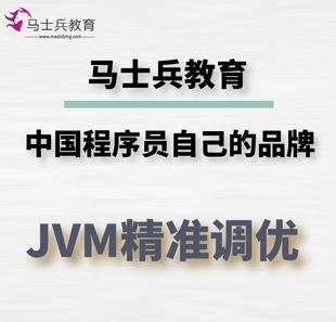 一对一指导北京官方正价课马士兵教育 JVM调优精讲新款 课程沉浸式