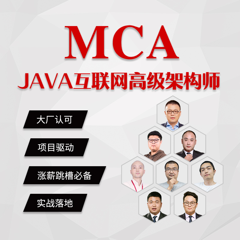 【马士兵教育】MCA—Java架构师培养计划-2023新版【架构+算法】