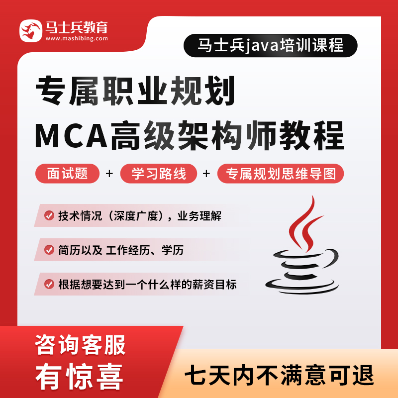 马士兵java培训课程【专属职业规划】MCA高级架构师网课教程