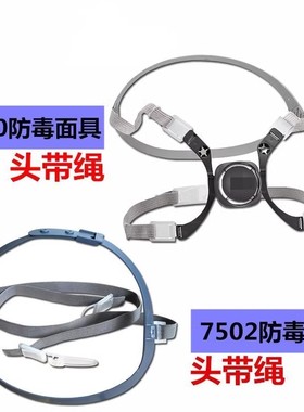 防毒面具6281头带6200松紧带绳7502防护面罩7581橡皮可调节配件