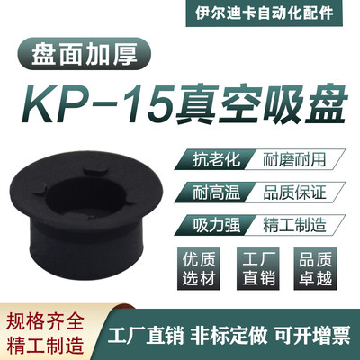 防老化 黑色 工业机械手气动 真空吸盘 KP-15盘面加厚 气动吸嘴