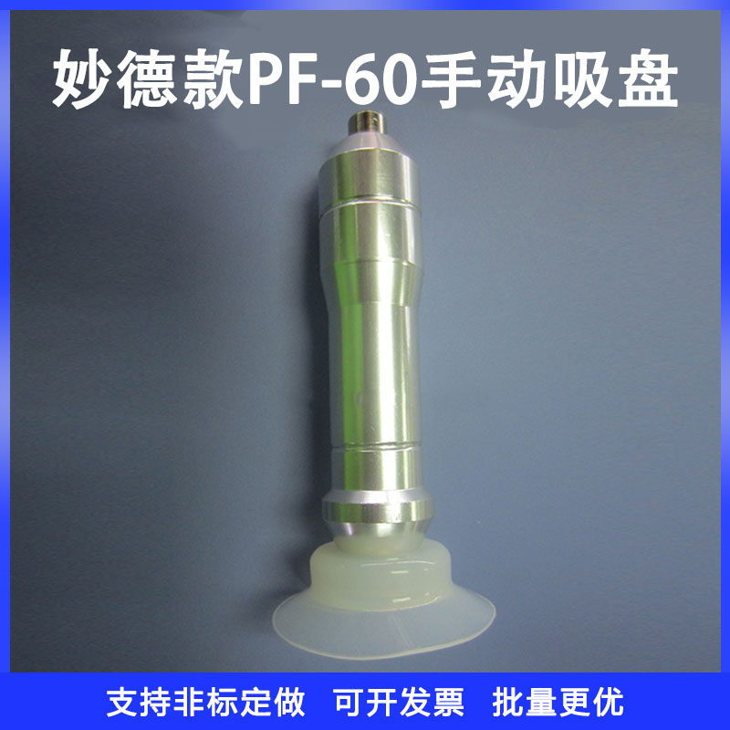 妙德真空吸盘 PF-60配吸盘座手动吸盘笔大吸力单手柄吸盘笔耐高温