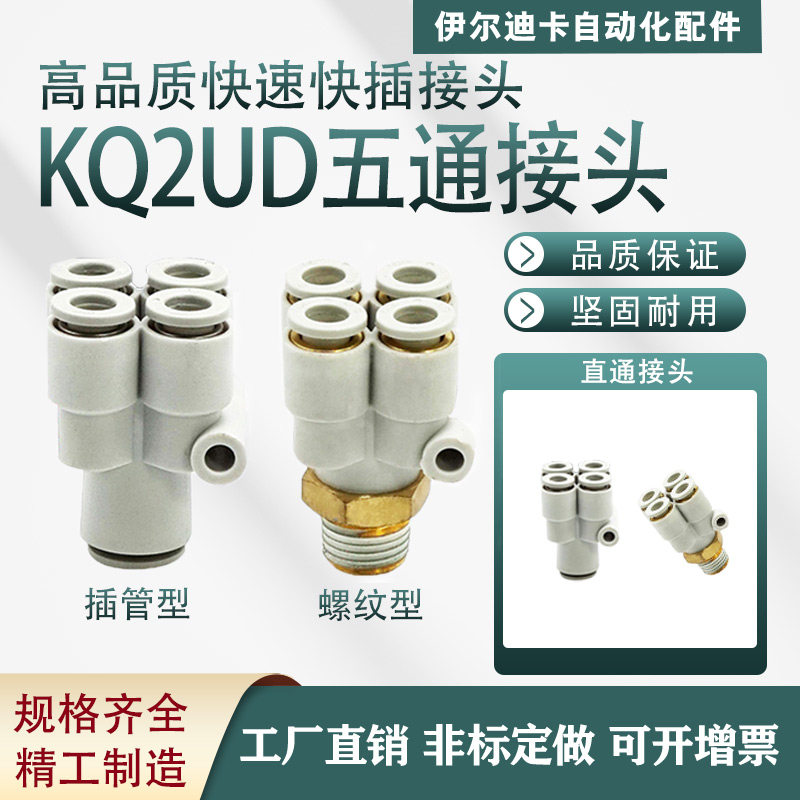 pu气管y型五通接头气咀接头气动快插一转四通变径kq2ud