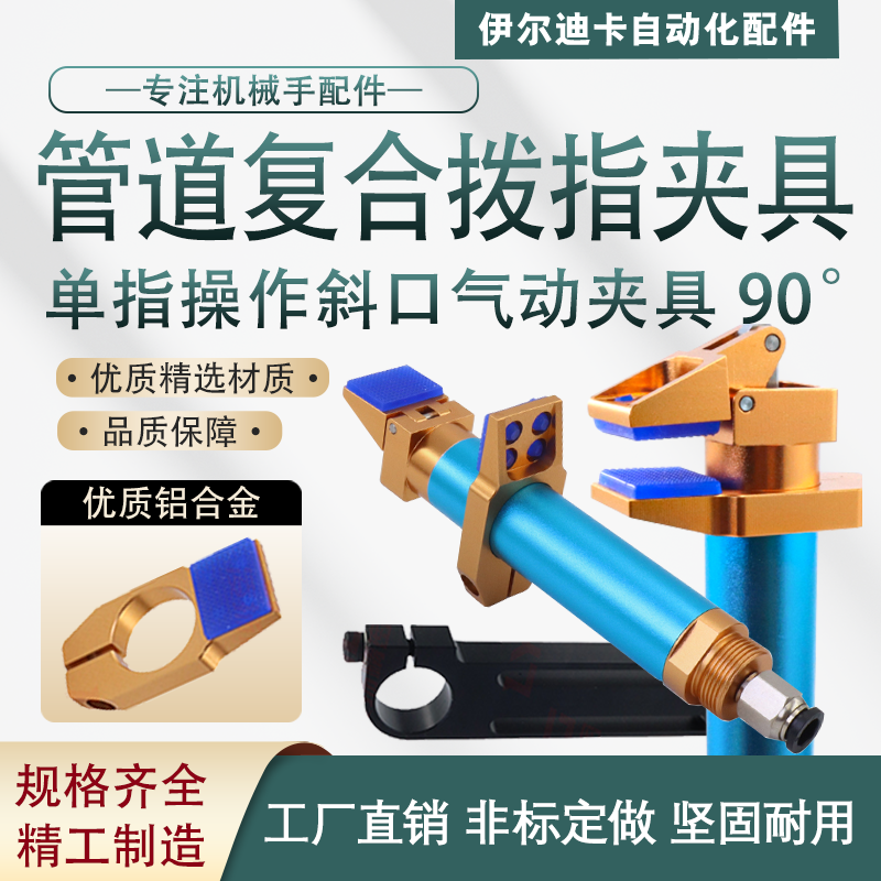 气动拨指单指操作管道复合夹具DOFR2095可调式90度机械手治具配件