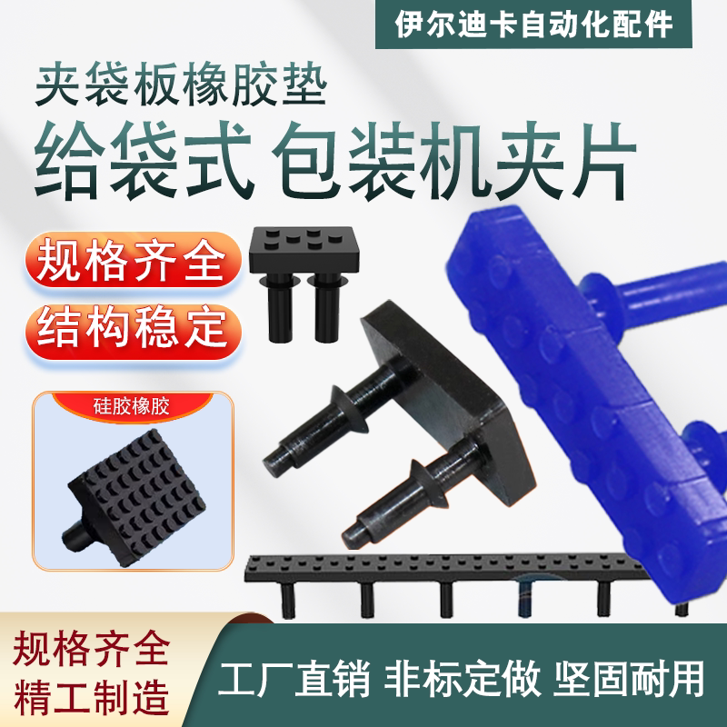 给袋式包装机夹片机械手配件硅胶气动元件夹袋机夹橡皮包装机专用