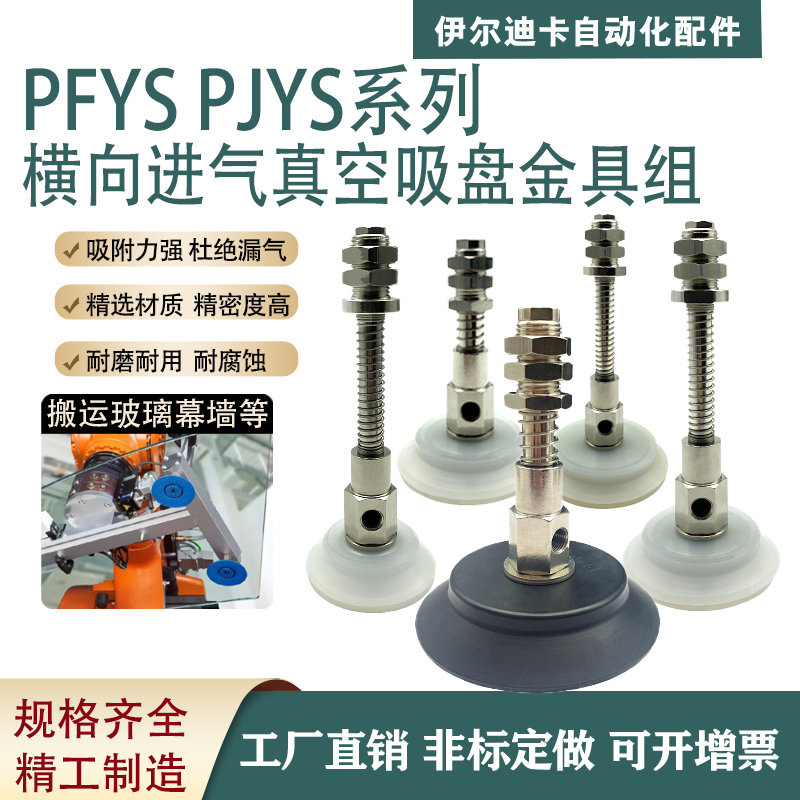 工业气动配件机械手真空吸盘PJYS-60/70/80-10/30缓冲金具PFYS-95