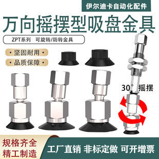 机械手万向真空吸盘摇摆金具防转回转支架ZPT10/16FJ10-B5-A10