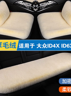 大众ID4X ID6X ID3冬季汽车坐垫毛绒车垫三件套毛垫加厚后排座垫