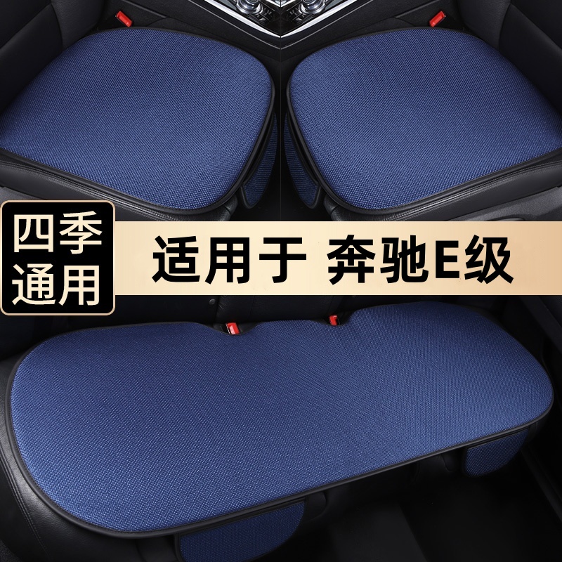 奔驰E级四季通用三件套汽车坐垫