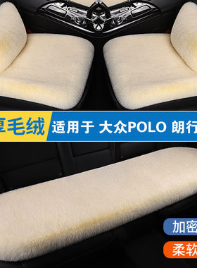 大众POLO朗行朗境汽车坐垫冬季短毛绒车垫三件套加厚后排单个座垫