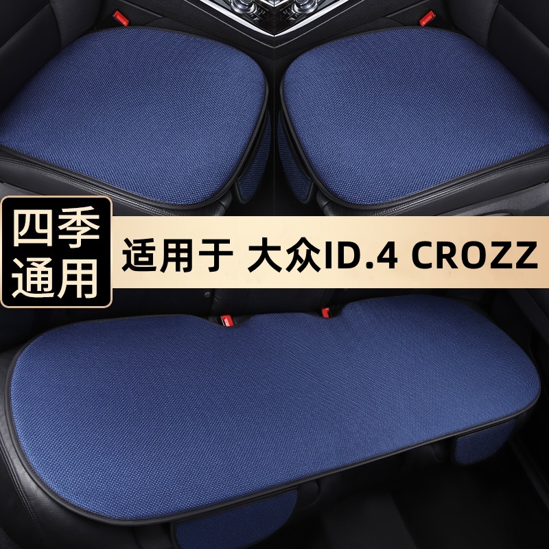 大众ID.4四季通用透气汽车坐垫
