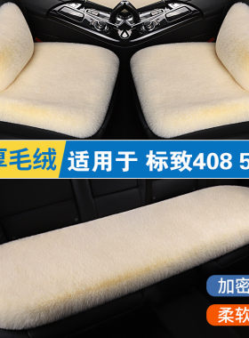 标致408 508L冬季汽车坐垫短毛绒三件套车垫加厚毛垫单个后排座垫