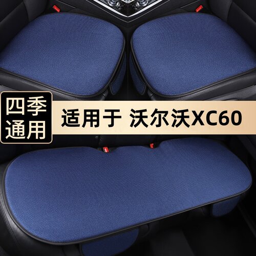 沃尔沃XC60四季通用通用汽车坐垫