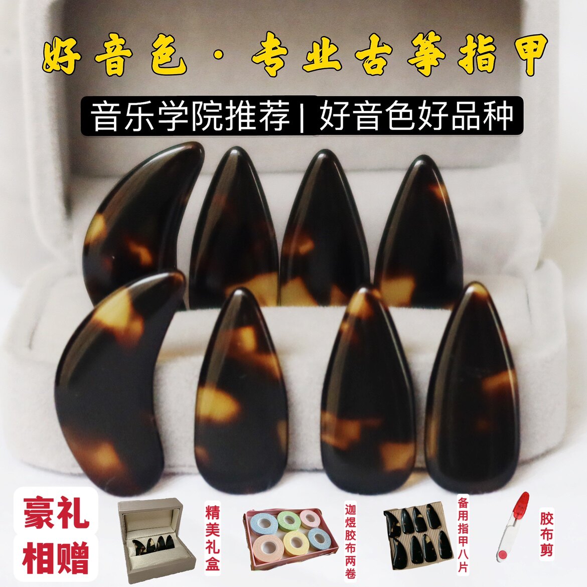 迦煜玳瑁色古筝指甲演奏级双面弧半月形古筝指甲初学者薄款加厚