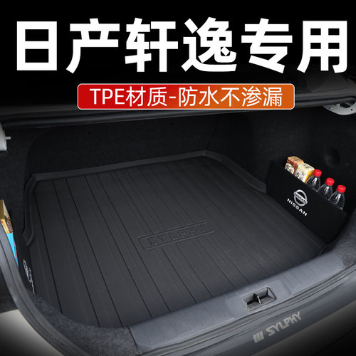 实硕日产3D轩逸防水后备箱垫