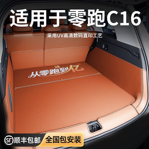 专用零跑C16喷绘全包围后备箱垫