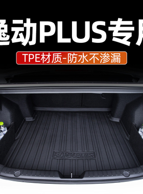 适用于20-25款长安逸动PLUS后备箱垫尾箱垫汽车用品装饰配件防水