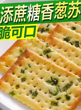 香葱饼干零食休闲零食苏打饼干咸味整箱批葱香整箱香葱脆饼零食