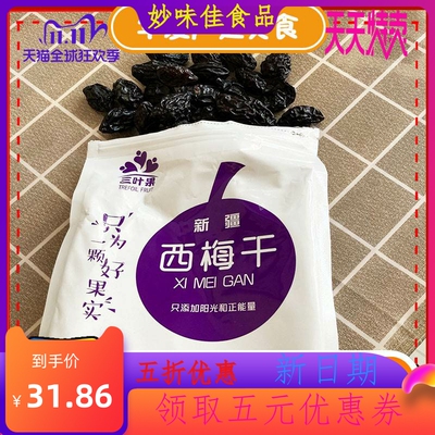 三叶果西梅干孕妇零食无蔗糖原味新疆特产大颗粒蜜饯果脯果干即食