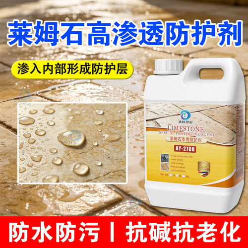 莱姆石渗透型保护剂防水防污抗碱