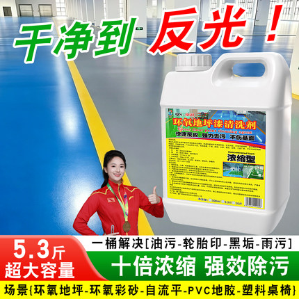 环氧地坪漆清洁剂专用强力去除轮胎印油污自流平PVC地板胶清洗剂