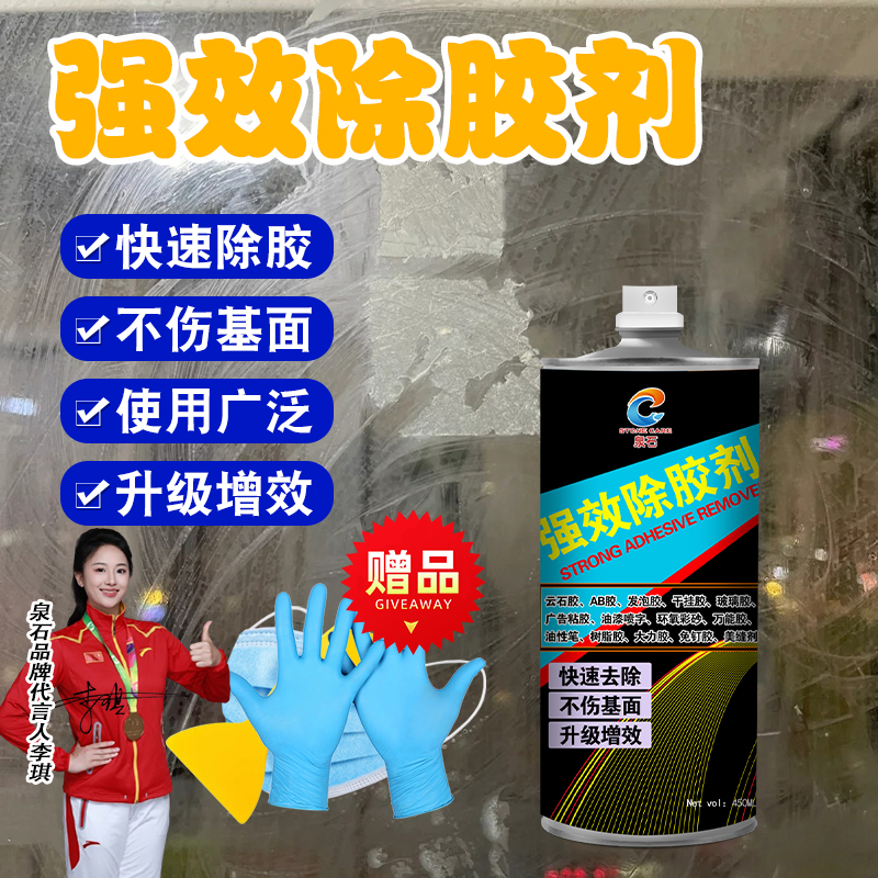 泉石强效除胶剂AB胶不干胶粘胶