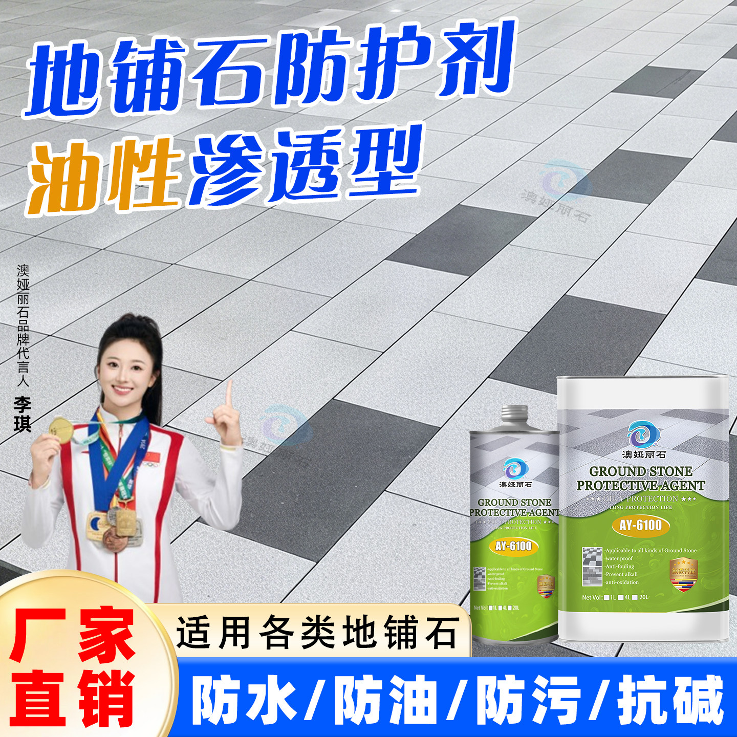 地铺石防护剂人造石PC砖地面防水防污花岗岩石材专用油性保护剂