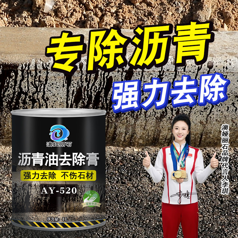 石材沥青去除马路沿石柏油强力清除剂石材表面清洗膏黑油污染清洗