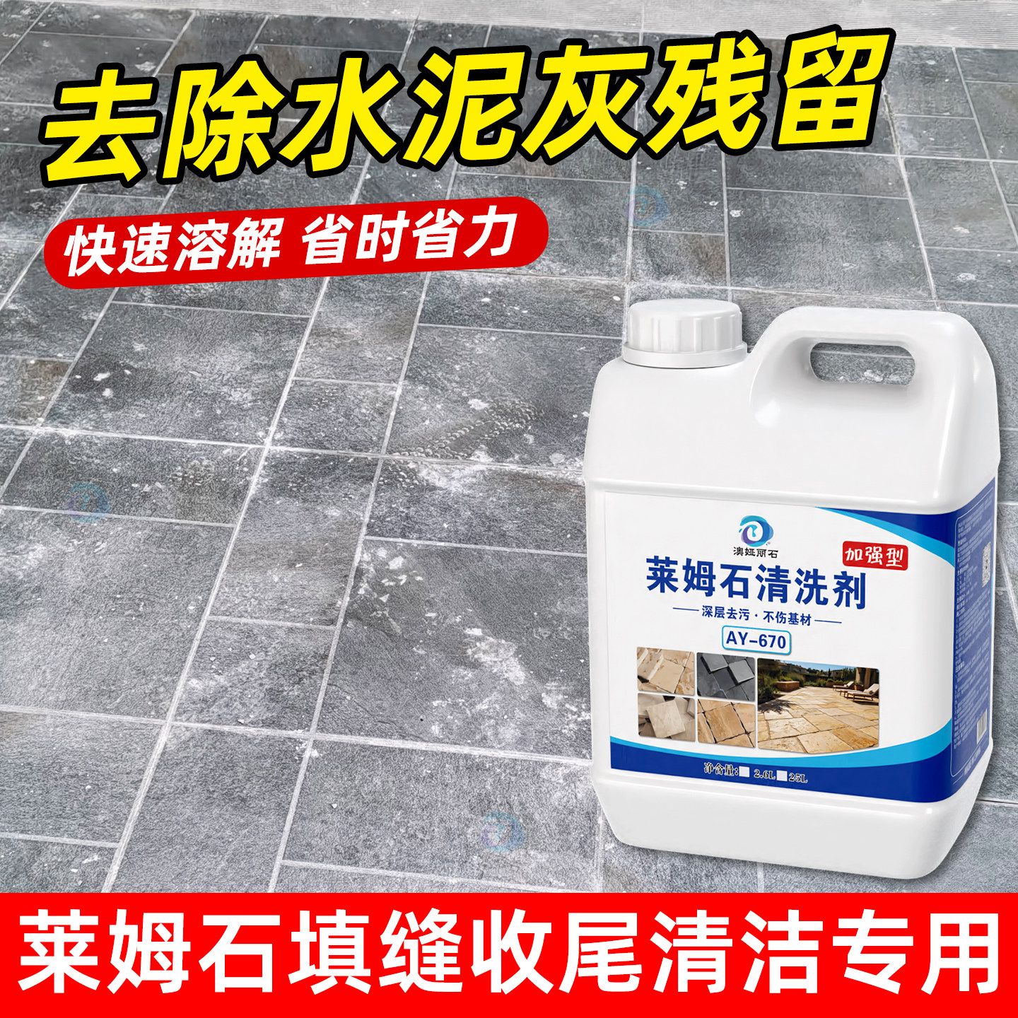 莱姆石水泥溶解剂庭院开荒地铺石混凝土残留强力去污除反碱清洗剂