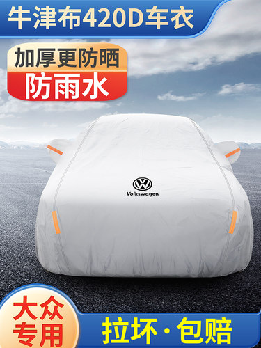 大众朗逸迈腾帕萨特专用车套途观坦悦防晒防雨隔热外车套
