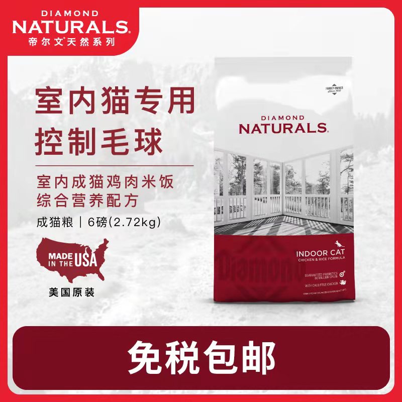 美国进口帝尔文DIAMONDNATURALS成猫粮室内成猫鸡肉米饭天然粮6磅