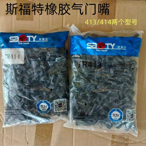 斯福特气门嘴真空嘴气嘴桩汽车橡胶气门嘴欧式耐老化气嘴咀