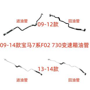 F02变速箱油管730波箱散热器进油管回油管 宝马7系F01 适用09 14款