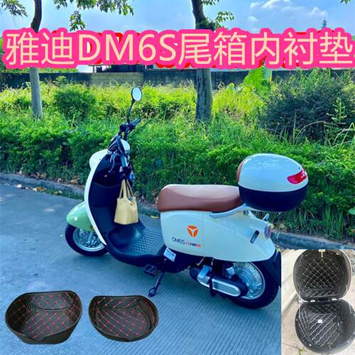 适用雅迪DM6尾箱垫内胆电动车后备箱防水减震防噪音垫TDR2436冠能