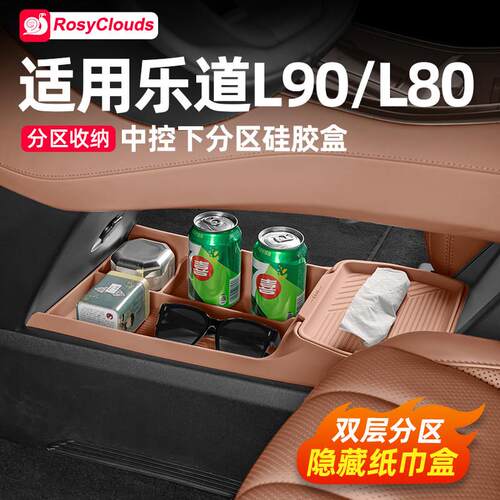适用乐道L90中控下储物盒L80扶手箱收纳纸巾盒车内用品改装配件
