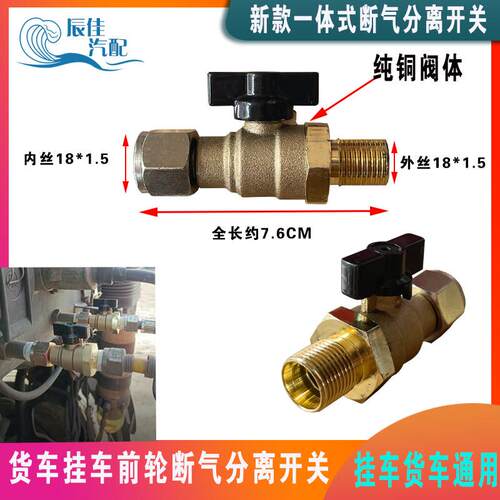 适用货车半挂车前轮断气开 关方向轮煞车气管分泵连接阀纯铜防偏