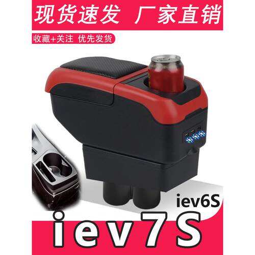 适用江淮IEV6S扶手箱专用江淮IEV7S汽车内饰改装中央手扶储物盒原